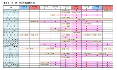 年末年始営業時間のご案内