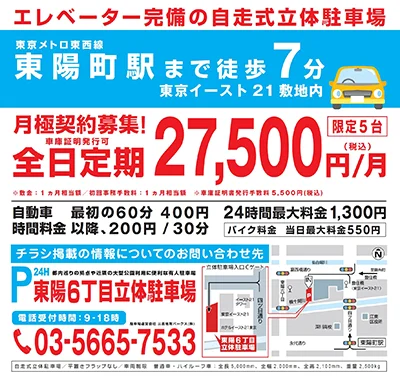 東陽6丁目立体駐車場のご案内