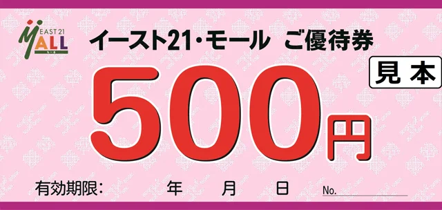 イースト21･モールでご利用できる優待券のお知らせ