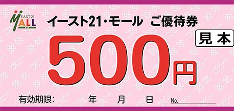 イースト21･モールでご利用できる優待券のお知らせ