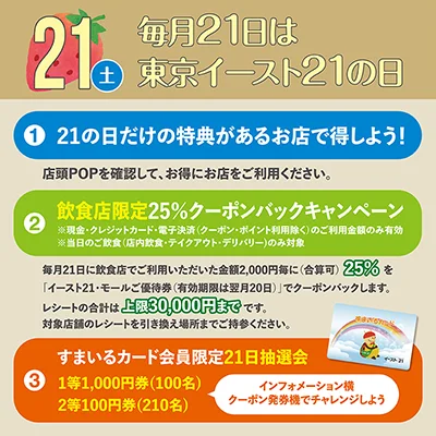 毎月21日は東京イースト21の日