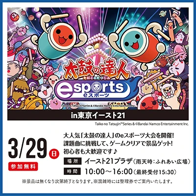太鼓の達人eスポーツ　in東京イースト21