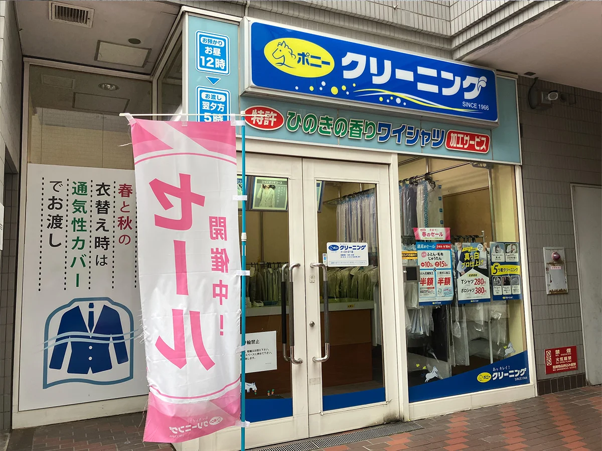 ポニークリーニング