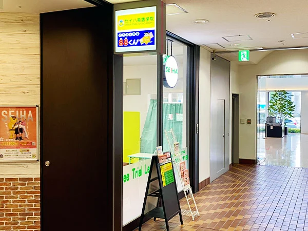セイハ英語学院