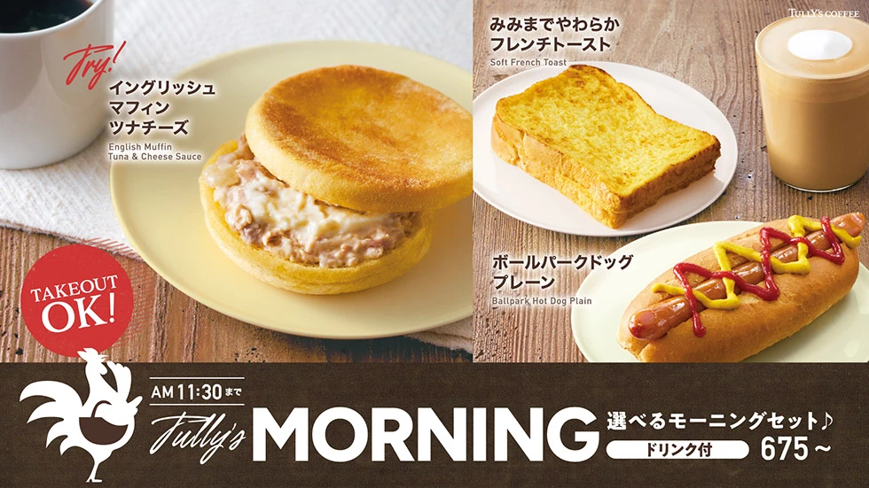 タリーズのモーニングセット！