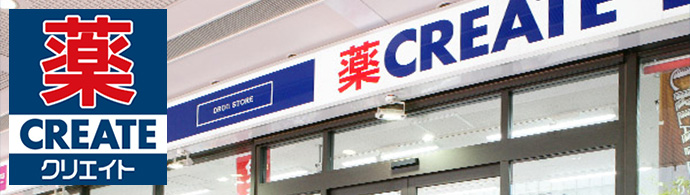 【クリエイト】クリエイト店舗スタッフ募集中