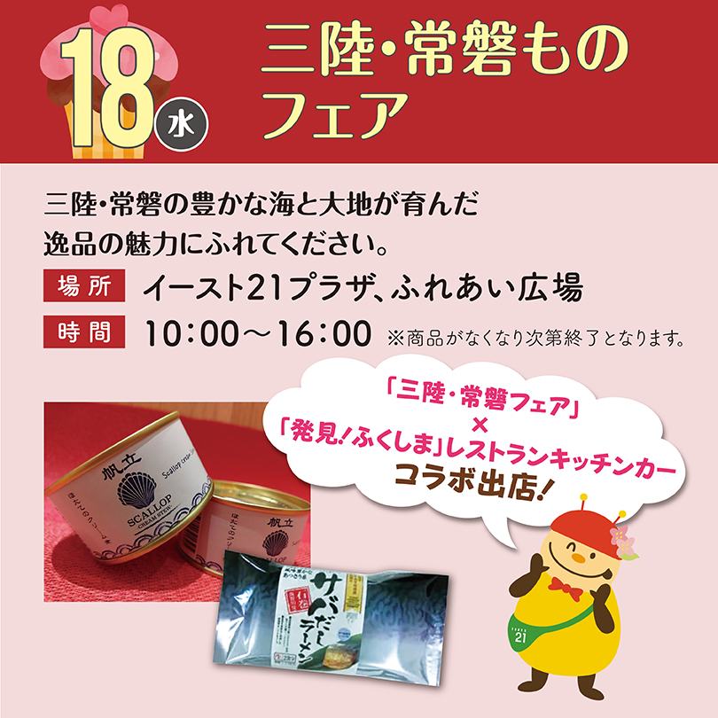 三陸・常磐ものフェア