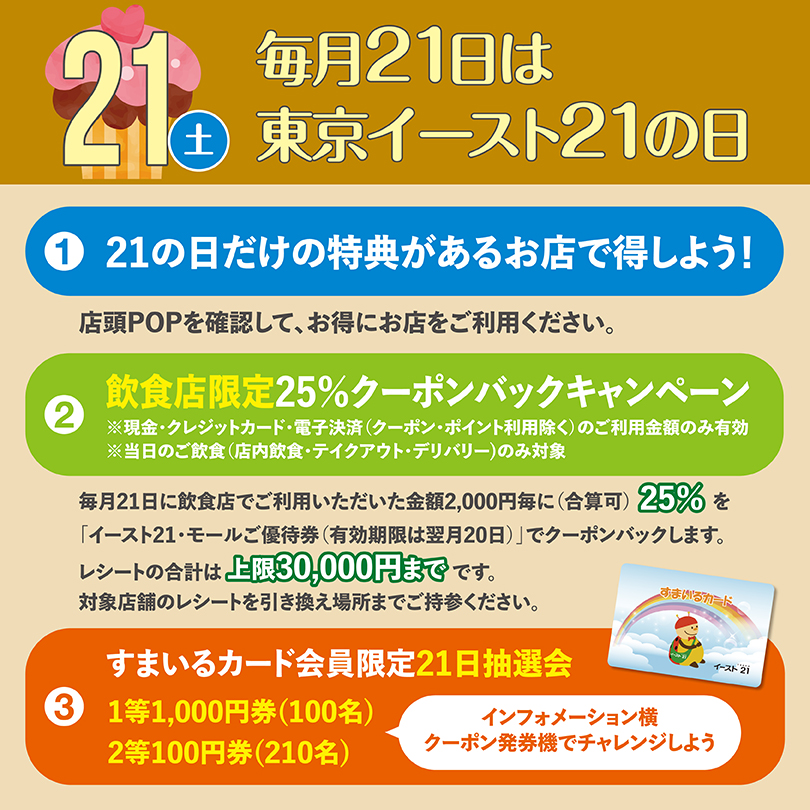 毎月21日は東京イースト21の日