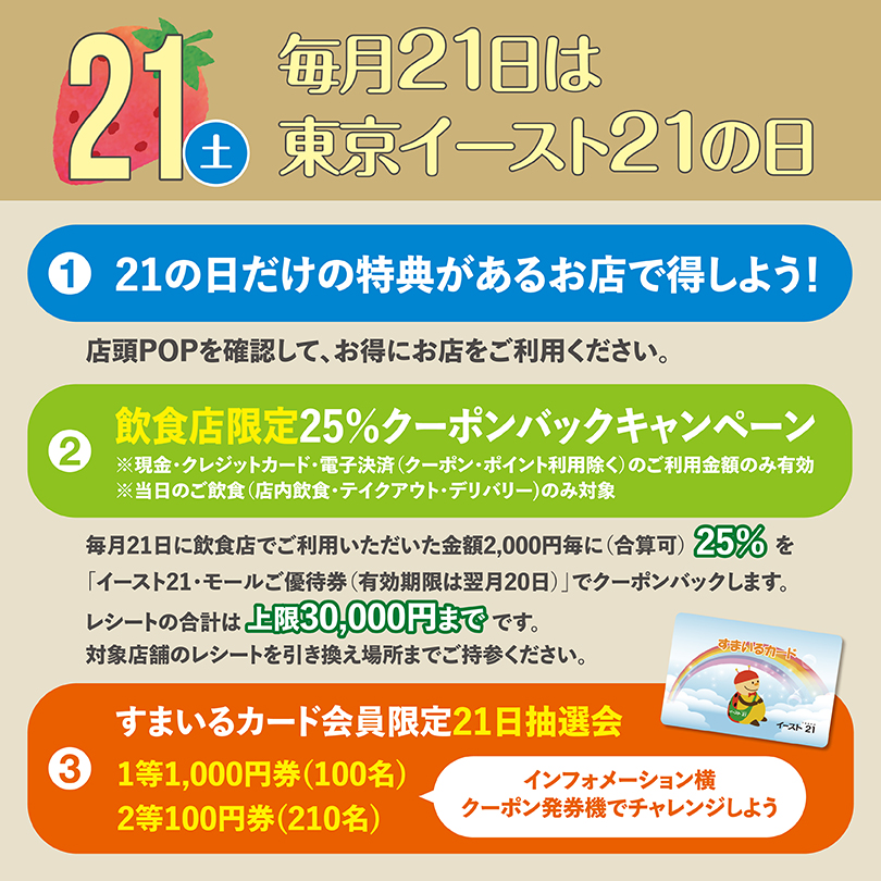 毎月21日は東京イースト21の日