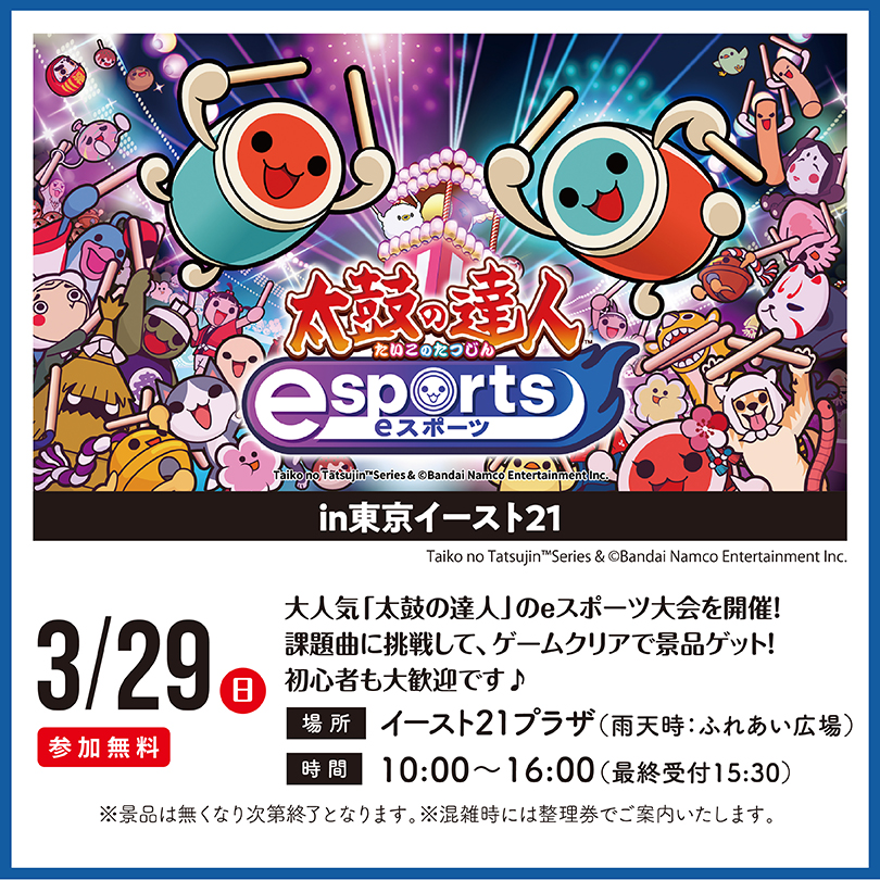 太鼓の達人eスポーツ　in東京イースト21