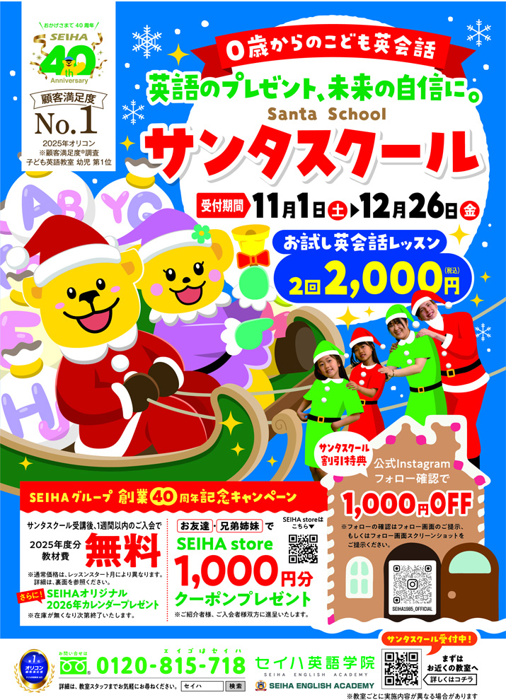 【セイハ英語教室】SEIHAグループ 創業40周年記念キャンペーン