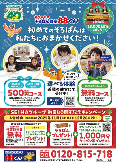 【そろばん教室88くん】SEIHAグループ創業40周年記念キャンペーン