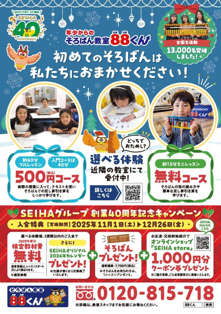 【そろばん教室88くん】SEIHAグループ創業40周年記念キャンペーン
