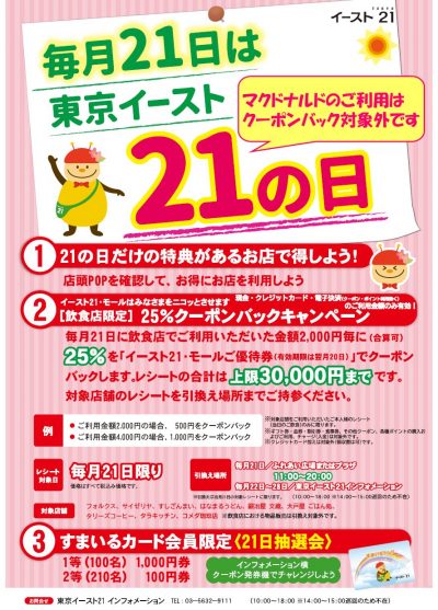 毎月21日は東京イースト21の日
