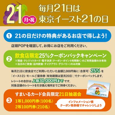 毎月21日は東京イースト21の日