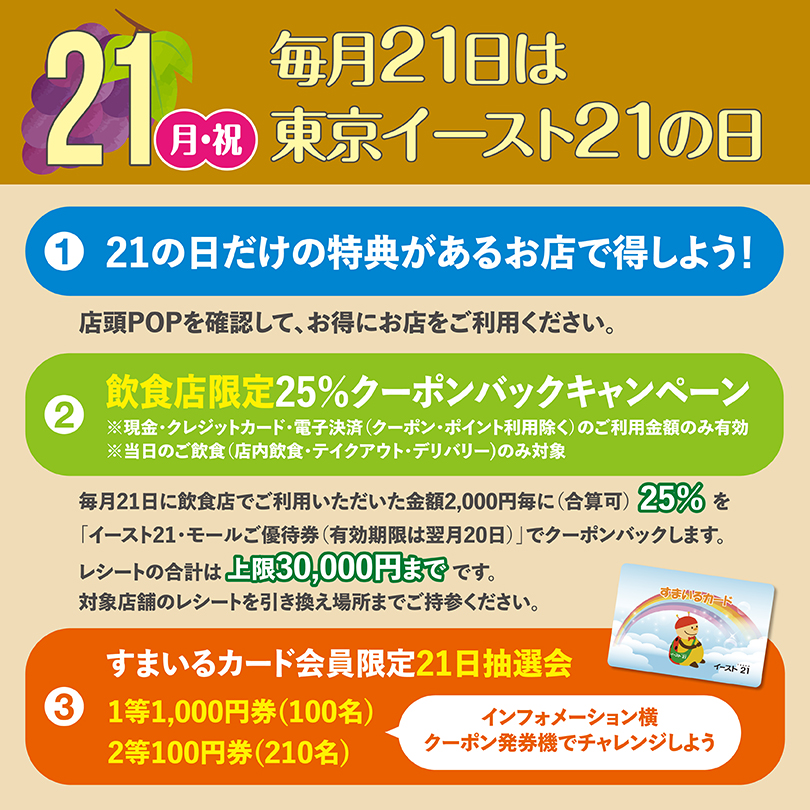 毎月21日は東京イースト21の日