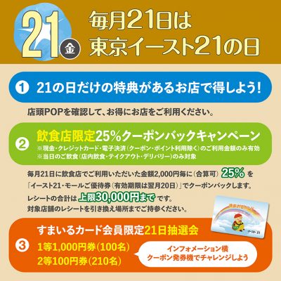 毎月21日は東京イースト21の日
