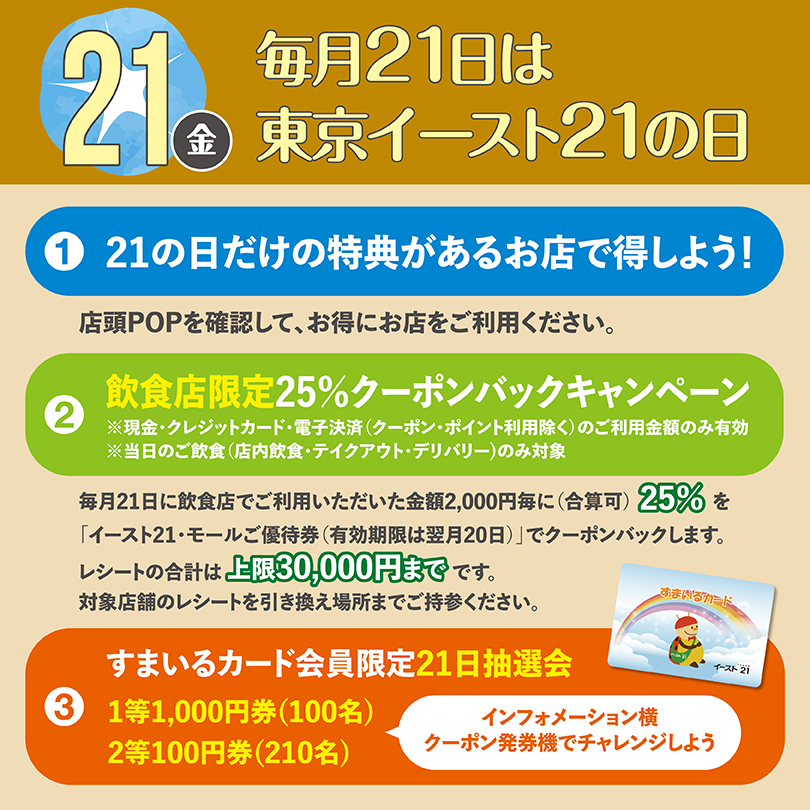 毎月21日は東京イースト21の日