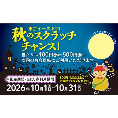 秋のスクラッチチャンス！