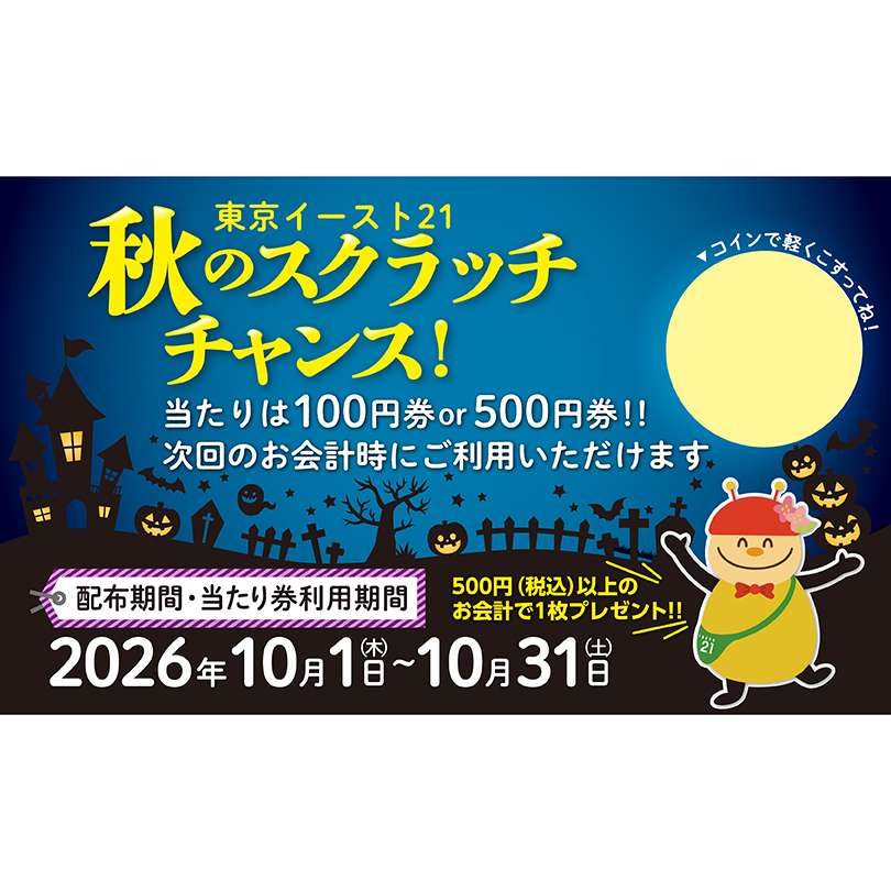 秋のスクラッチチャンス!
