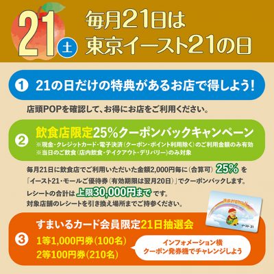 毎月21日は東京イースト21の日