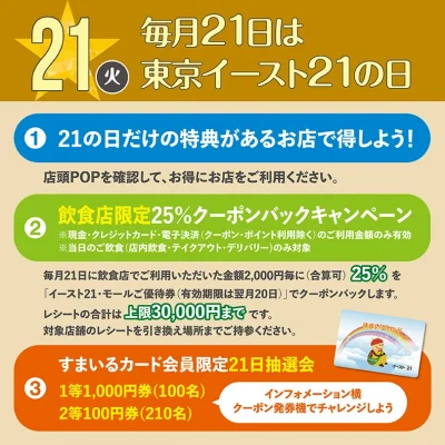毎月21日は東京イースト21の日