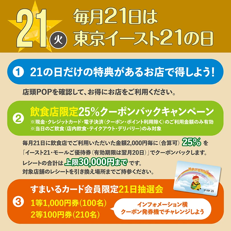 毎月21日は東京イースト21の日