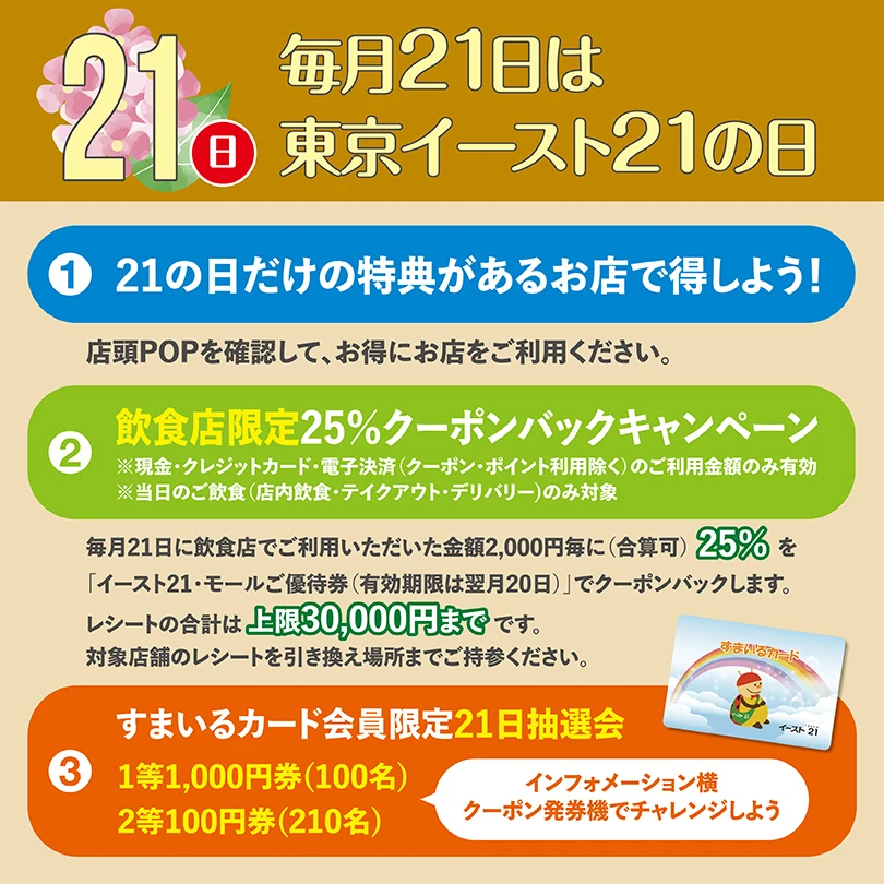 毎月21日は東京イースト21の日