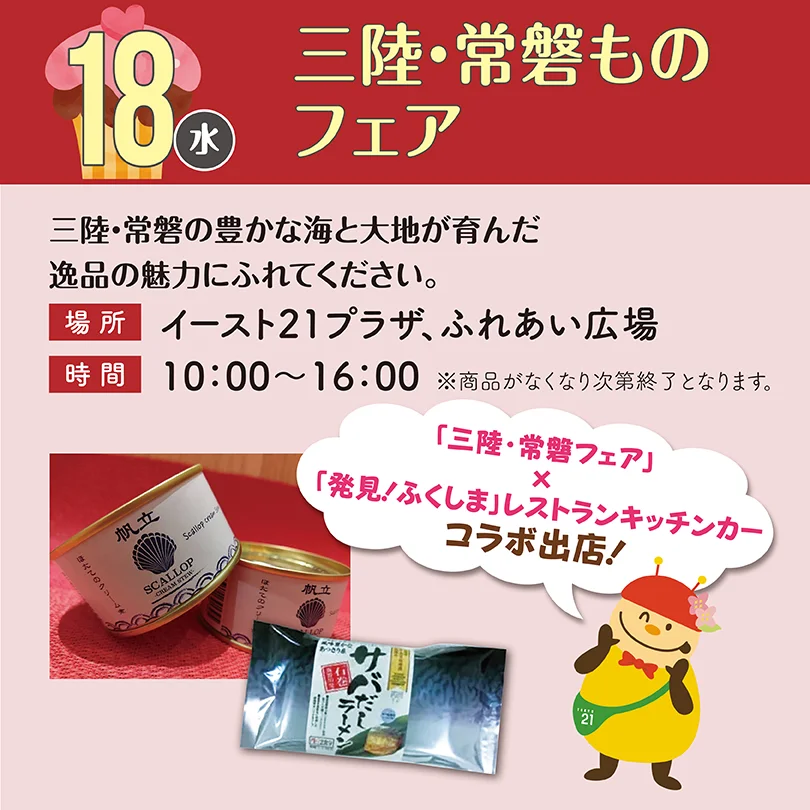 三陸・常磐ものフェア