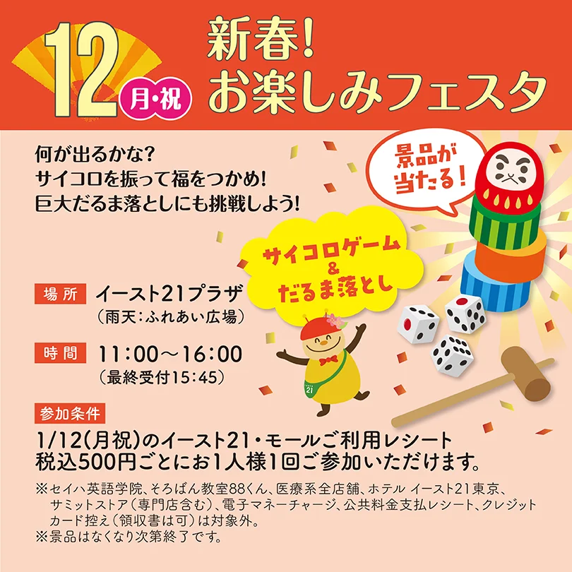 新春!お楽しみフェスタ
