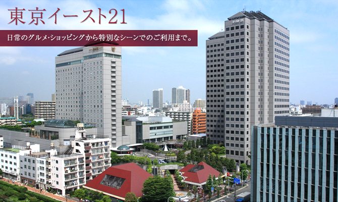 東京イースト21 日常のグルメ・ショッピングから特別なシーンでのご利用まで。
