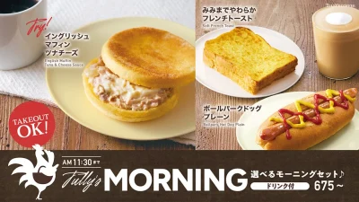タリーズのモーニングセット！