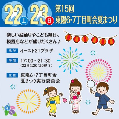 第15回 東陽6・7丁目町会夏まつり
