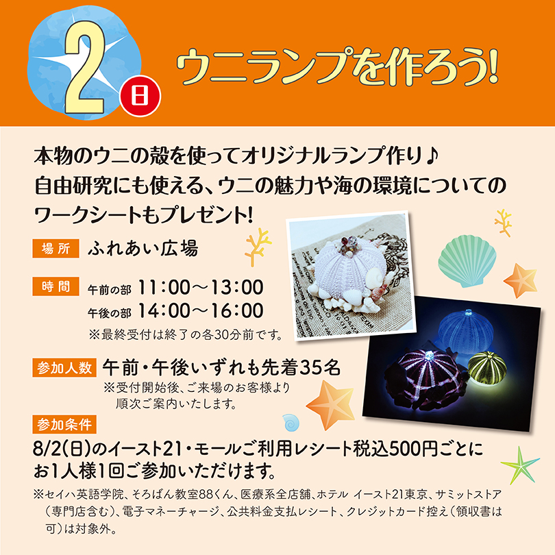 ウニランプを作ろう！