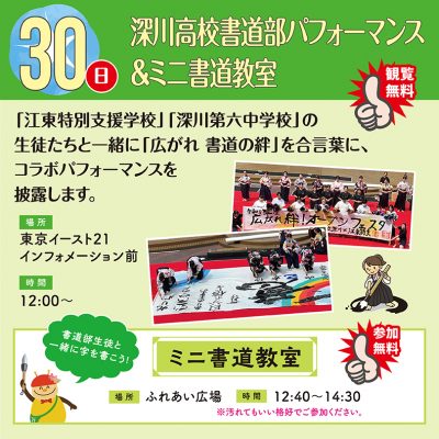 深川高校書道部パフォーマンス＆ミニ書道教室