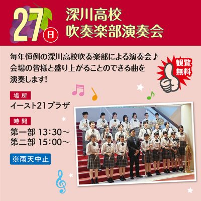 深川高校吹奏楽部演奏会