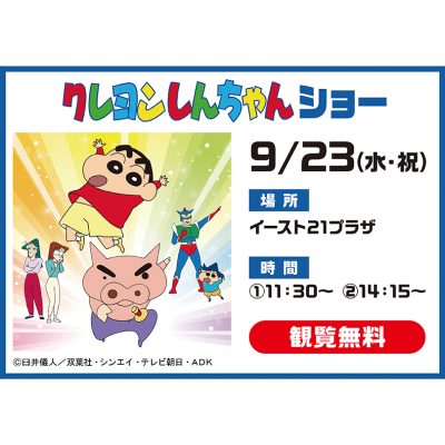 クレヨンしんちゃんショー