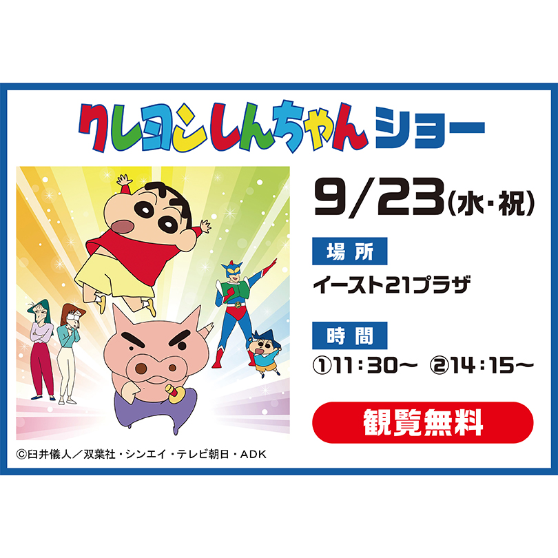 クレヨンしんちゃんショー