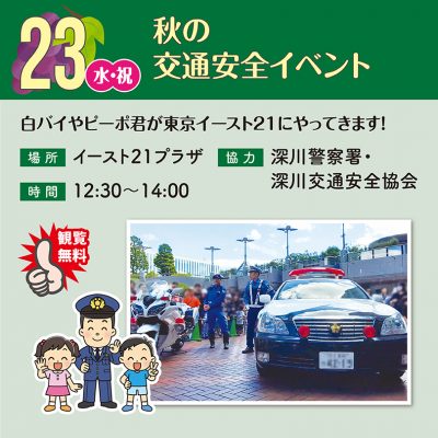 秋の交通安全イベント