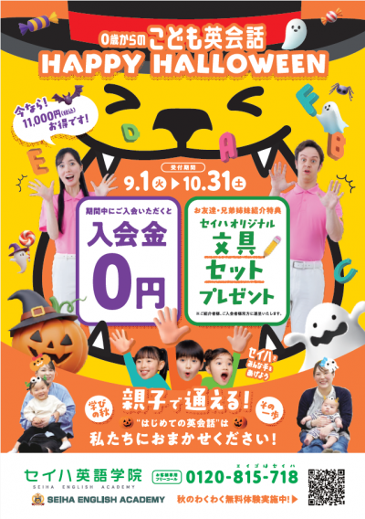 学びの秋！0歳からのこども英会話
