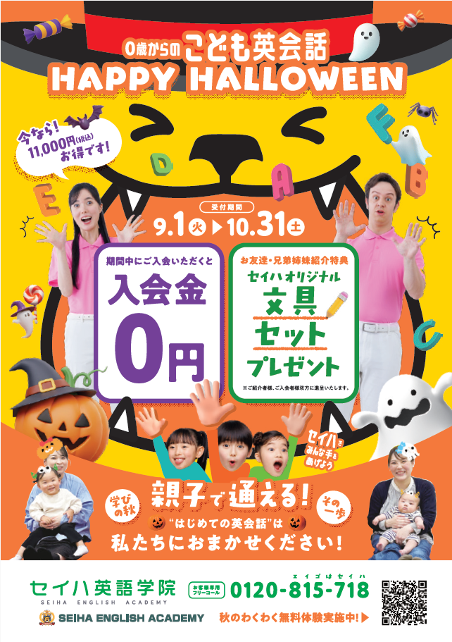 学びの秋！0歳からのこども英会話