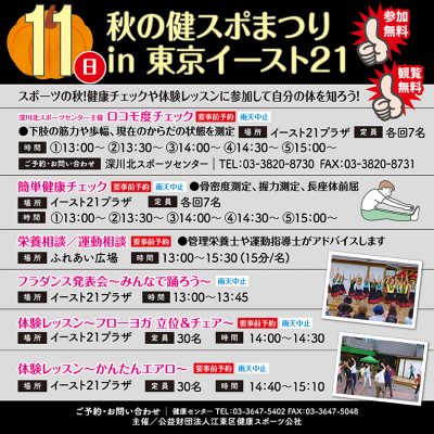 秋の健スポまつりin東京イースト21