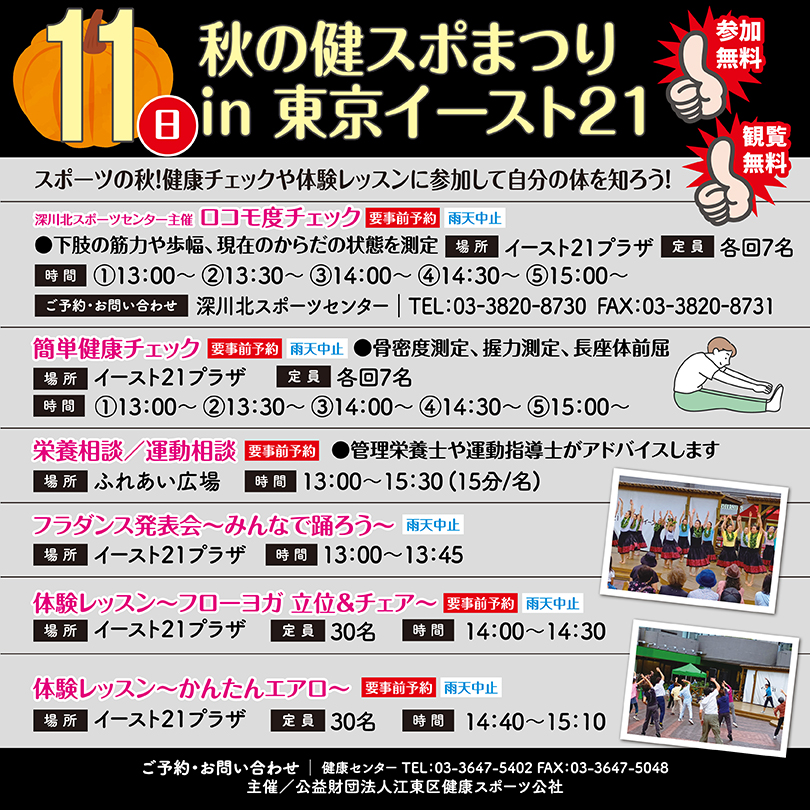 秋の健スポまつりin東京イースト21