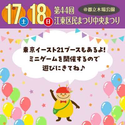 第44回江東区民まつり中央まつり＠都立木場公園