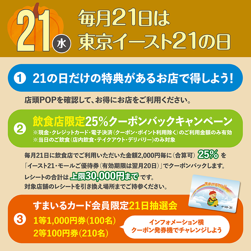 毎月21日は東京イースト21の日