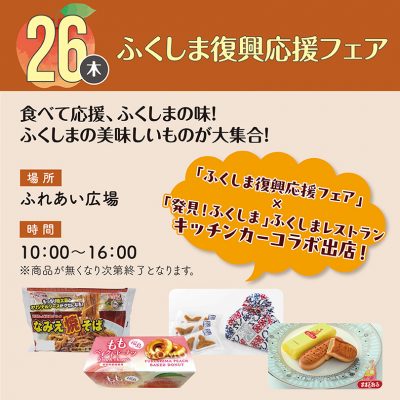ふくしま復興応援フェア