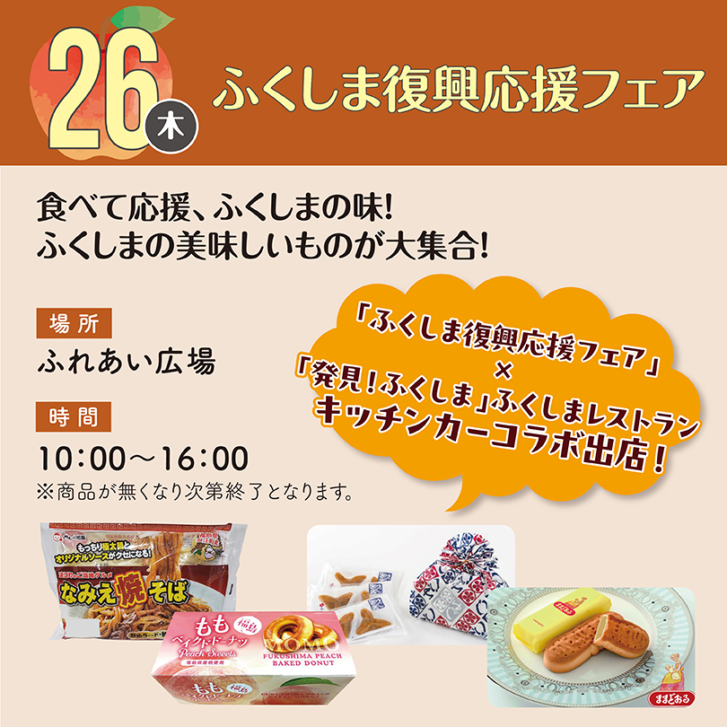 ふくしま復興応援フェア