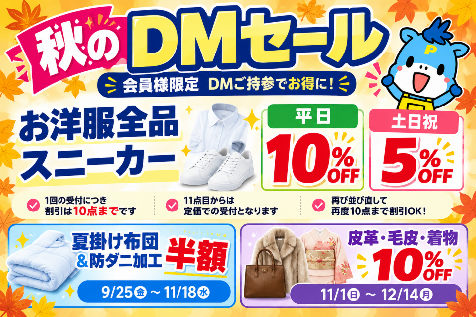 【会員様限定】秋のDMセールのお知らせ