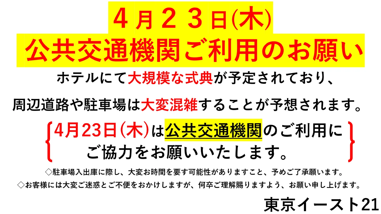 ４月２３日(木)公共交通機関ご利用のお願い