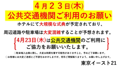 ４月２３日(木)公共交通機関ご利用のお願い